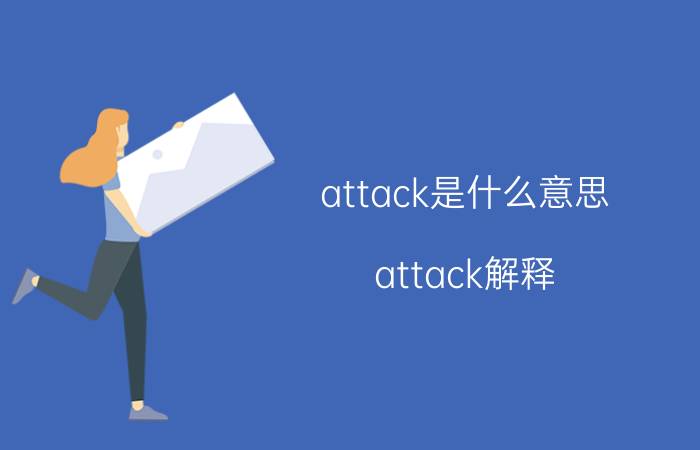 attack是什么意思 attack解释